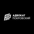 логотип Адвокат Покровский (Адвокатская консультация № 70)