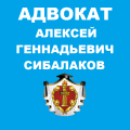 логотип Адвокат Тольятти Сибалаков Алексей-уголовные, гражданские, административные дела.