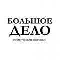 логотип БОЛЬШОЕ ДЕЛО - юридическая компания