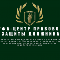 логотип «Центр правовой защиты должника»