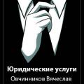 логотип Юридические услуги Овчинников Вячеслав