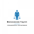 логотип Юридическое бюро "Великанов Групп"