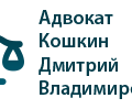 логотип Адвокатский кабинет Кошкина Д.В.