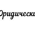 логотип Единый юридический центр