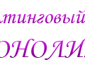 логотип МОНОЛИТ
