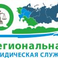 логотип Региональная Юридическая служба