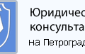 логотип Юридическая консультация на Петроградской
