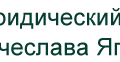 логотип Юридический центр Вячеслава Ягодинского