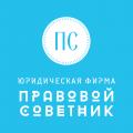 логотип ООО "Юридическая фирма Правовой Советник"