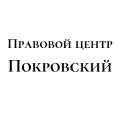 логотип Правовой центр Покровский