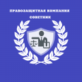логотип ПРАВОЗАЩИТНАЯ КОМПАНИЯ СОВЕТНИК