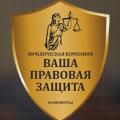 логотип Ваша правовая защита